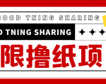 最近很火的无限低价撸纸巾项目，轻松一天几百+【撸纸渠道+详细教程】天风资源网，提供全网火热网站资源、培训资料、课程、创业教程天风资源网