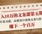 日入10万的文案课第五期， 不靠灵感，高质量日更的文案写作，赚下一个百万天风资源网，提供全网火热网站资源、培训资料、课程、创业教程天风资源网