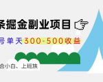 微头条掘金副业项目第4期:批量上号单天300-500收益,适合小白、上班族天风资源网,提供全网火热网站资源、培训资料、课程、创业教程天风资源网