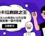 抖音卡位套路之王，PPC从1.65拖到0.13元过程，搜索第一操作思维天风资源网，提供全网火热网站资源、培训资料、课程、创业教程天风资源网