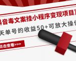 《抖音毒文案挂小程序变现项目》单天单号的收益50+可放大操作天风资源网，提供全网火热网站资源、培训资料、课程、创业教程天风资源网