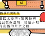 直播带货实训营：话术技巧+销售技巧+底层数据逻辑 快速开启直播带货之路天风资源网，提供全网火热网站资源、培训资料、课程、创业教程天风资源网
