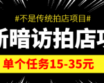 最新暗访拍店信息差项目，单个任务15-35元（不是传统拍店项目）天风资源网，提供全网火热网站资源、培训资料、课程、创业教程天风资源网