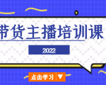 2022带货主播培训课，小白学完也能尽早进入直播行业天风资源网，提供全网火热网站资源、培训资料、课程、创业教程天风资源网