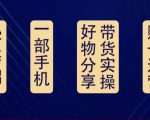 好物分享高阶实操课：0基础一部手机做好好物分享带货（24节课）天风资源网，提供全网火热网站资源、培训资料、课程、创业教程天风资源网