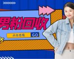 抖音美女号男粉回收项目，一个粉2元轻松日入300+【回收渠道】天风资源网，提供全网火热网站资源、培训资料、课程、创业教程天风资源网