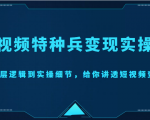 短视频特种兵变现实操营，从底层逻辑到实操细节，给你讲透短视频变现（价值2499元）天风资源网，提供全网火热网站资源、培训资料、课程、创业教程天风资源网