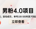 男粉4.0项目：私域变现 自动成交 单号100-500利润 可批量（送1.0+2.0+3.0）天风资源网，提供全网火热网站资源、培训资料、课程、创业教程天风资源网