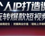个人IP打造课-玩转爆款短视频，明确自我定位|挖掘商业价值|轻松上手做账号（无水印）天风资源网，提供全网火热网站资源、培训资料、课程、创业教程天风资源网