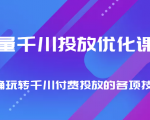 巨量千川投放优化课程 正确玩转千川付费投放的各项技巧天风资源网，提供全网火热网站资源、培训资料、课程、创业教程天风资源网