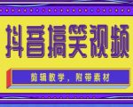 抖音快手搞笑视频0基础制作教程，简单易懂，快速涨粉变现【素材+教程】天风资源网，提供全网火热网站资源、培训资料、课程、创业教程天风资源网