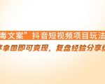 “毒文案”抖音短视频项目玩法，小程序拿图即可变现，复盘经验分享给大家天风资源网，提供全网火热网站资源、培训资料、课程、创业教程天风资源网