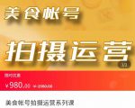 美食账号拍摄运营系统课 拍摄技能，剪辑技能，起号技能（价值980元）天风资源网，提供全网火热网站资源、培训资料、课程、创业教程天风资源网