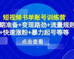 短视频书单账号训练营，前期准备+变现路劲+流量规则+快速涨粉+暴力起号等等天风资源网，提供全网火热网站资源、培训资料、课程、创业教程天风资源网
