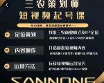 三农策划师短视频起号课，三农类目商业模式及ip定位，内容制作方法，账号运营技巧天风资源网，提供全网火热网站资源、培训资料、课程、创业教程天风资源网
