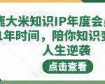 鹿大米知识IP年度会员，用1年时间，陪你知识变现，人生逆袭天风资源网，提供全网火热网站资源、培训资料、课程、创业教程天风资源网