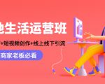 本地生活运营班：账号运营+短视频创作+线上线下引流，商家老板必看天风资源网，提供全网火热网站资源、培训资料、课程、创业教程天风资源网