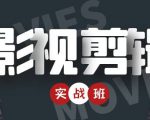 影视剪辑实战带货班：从零搭建账号-剪辑爆款视频，轻松上热门天风资源网，提供全网火热网站资源、培训资料、课程、创业教程天风资源网