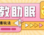 最新抖音快手蓝海无人直播胎教助眠玩法，轻松引爆直播间【教程+软件+素材】天风资源网，提供全网火热网站资源、培训资料、课程、创业教程天风资源网