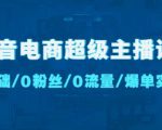 抖音电商超级主播课：0基础、0粉丝、0流量、爆单实操！天风资源网，提供全网火热网站资源、培训资料、课程、创业教程天风资源网