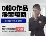 猴帝蚂蚱2023线上课1600，抖音电商0粉起号实操教学，自然流量天花板天风资源网，提供全网火热网站资源、培训资料、课程、创业教程天风资源网