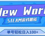 《New World》新世界游戏搬砖项目，单号轻松日入100+【详细操作教程】天风资源网，提供全网火热网站资源、培训资料、课程、创业教程天风资源网