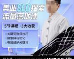 薛老丝儿美业seo搜索流量落地课，一周暴涨20w粉丝，全干货讲解天风资源网，提供全网火热网站资源、培训资料、课程、创业教程天风资源网
