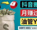 如何使用正确的方法搬运抖音视频到YouTube Shorts，月赚过万天风资源网，提供全网火热网站资源、培训资料、课程、创业教程天风资源网