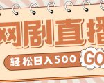 外面收费899最新抖音网剧无人直播项目，单号轻松日入500+【高清素材+详细教程】天风资源网，提供全网火热网站资源、培训资料、课程、创业教程天风资源网