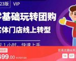 实体门店团购运营实操教程，零基础玩转团购，实体门店线上转型天风资源网，提供全网火热网站资源、培训资料、课程、创业教程天风资源网
