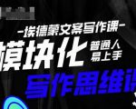 埃德蒙-普通人迅速上手的模块化思维写作课，快速提升文案创作！天风资源网，提供全网火热网站资源、培训资料、课程、创业教程天风资源网