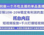 某电商线下课程，稳定可复制的单品矩阵日不落，做一个不吃主播的单品直播间天风资源网，提供全网火热网站资源、培训资料、课程、创业教程天风资源网
