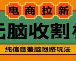 外面收费588的电商拉新收割机项目，无脑操作一台手机即可【全套教程】天风资源网，提供全网火热网站资源、培训资料、课程、创业教程天风资源网