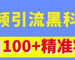 视频引流黑科技玩法,不花钱推广,视频播放量达到100万+,每日100+精准客源天风资源网,提供全网火热网站资源、培训资料、课程、创业教程天风资源网