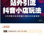 Peter·站外引流抖音小店玩法，​3天完整的私域流量引爆技术实操课程天风资源网，提供全网火热网站资源、培训资料、课程、创业教程天风资源网