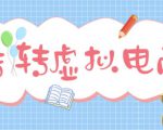 最新转转虚拟电商项目，利用信息差租号，熟练后每天200~500+【详细玩法教程】天风资源网，提供全网火热网站资源、培训资料、课程、创业教程天风资源网