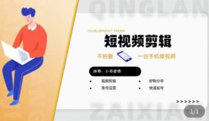 短视频剪辑+好物分享实操课,不拍摄一部手机做视频,视频剪辑好物分享快速起号-第一资源库