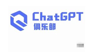 ChatGPT俱乐部·商业创作和应用训练营，教你用ChatGPT抓住未来风口天风资源网，提供全网火热网站资源、培训资料、课程、创业教程天风资源网
