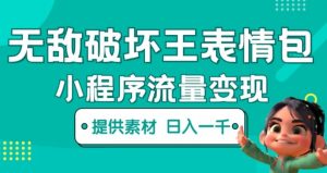 无敌破坏王动画表情包快手抖音小程序流量变现，只要发就能上热门，一条视频赚几千的都很正常（揭秘）天风资源网，提供全网火热网站资源、培训资料、课程、创业教程天风资源网
