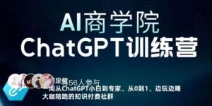 AI商学院·ChatGPT训练营，从0-1从小白到专家，边玩边赚，保姆级课程（视频+文档）天风资源网，提供全网火热网站资源、培训资料、课程、创业教程天风资源网
