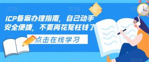 ICP备案办理指南，自己动手安全便捷，不要再花冤枉钱了天风资源网，提供全网火热网站资源、培训资料、课程、创业教程天风资源网
