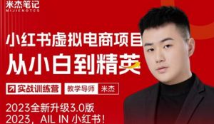 风口再至-米杰小红书虚拟电商项目3.0全网首发单号月收益过万可批量!天风资源网,提供全网火热网站资源、培训资料、课程、创业教程天风资源网