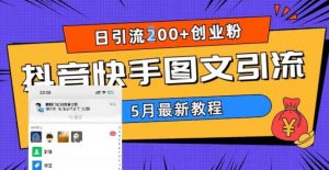5月超详细抖音快手图文引流，日引流200+创业粉天风资源网，提供全网火热网站资源、培训资料、课程、创业教程天风资源网
