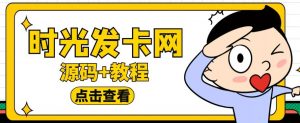 外面收费388的可运营版时光同款知识付费发卡网程序搭建【全套源码+搭建教程】天风资源网，提供全网火热网站资源、培训资料、课程、创业教程天风资源网