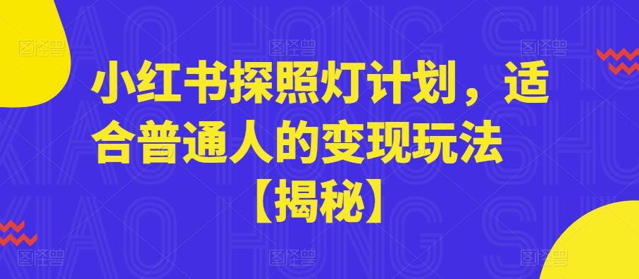 小红书探照灯计划，适合普通人的变现玩法【揭秘】-第一资源库