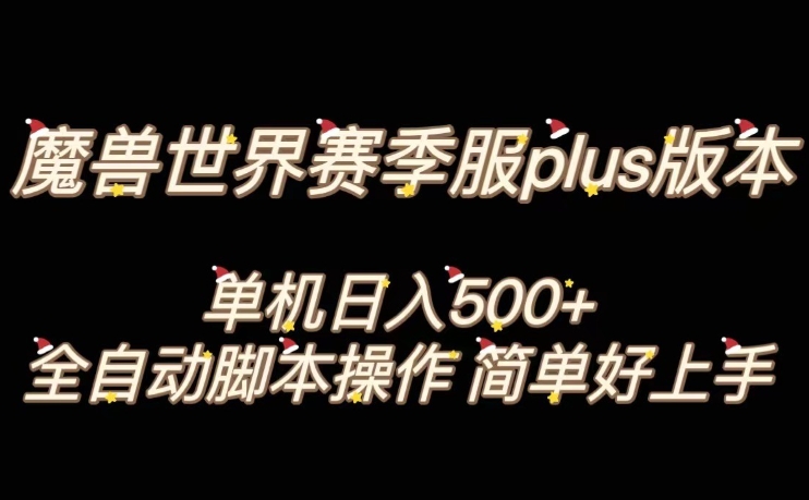 魔兽世界plus版本全自动打金搬砖,单机500+,操作简单好上手【揭秘】天风资源网,提供全网火热网站资源、培训资料、课程、创业教程天风资源网