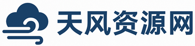 天风资源网，专注于手机各大VIP项目，提供各类网赚项目资源下载！提供全网火热网站资源、培训资料、课程、虚拟资料、创业教程。