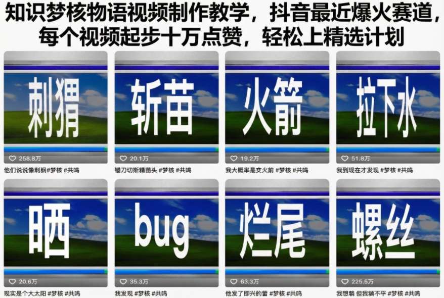 知识梦核物语视频制作教学，抖音最近爆火赛道，每个视频起步十万点赞，轻松上精选计划天风资源网，提供全网火热网站资源、培训资料、课程、创业教程天风资源网