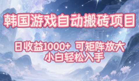 韩国游戏自动搬砖项目，日收益1k+，可矩阵放大，小白轻松入手【揭秘】天风资源网，提供全网火热网站资源、培训资料、课程、创业教程天风资源网