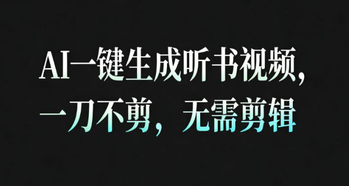 AI一键生成安睡疗愈视频，30S一条制作一条视频，一刀不剪，无需剪辑，完播率超高，带货带书杠杠的！天风资源网，提供全网火热网站资源、培训资料、课程、创业教程天风资源网